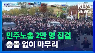 민주노총 조합원 등 2만 명 동대문 집결…교통 혼잡 / KBS  2021.11.13.