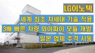 LG이노텍 세계 최초 차세대 기술 적용 3배 바른 차량 와이파이 모듈 개발 일본 업체 추격 시동