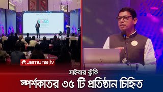 সাইবার ঝুঁকিতে আছে যেসব খাত, জানালেন আইসিটি প্রতিমন্ত্রী | Cyber Security | Jamuna TV