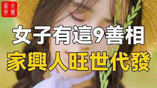 女子有此9善相，一生旺夫又旺子，家興人旺世代發！#大佬你好啊