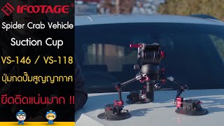 iFootage Spider Crab Vehicle Suction Cup VS-146 / Cup VS-118 ปุ่มกดปั๊มสูญญากาศ ยึดติดแน่นมาก !