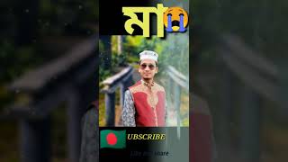 ❤️মা❤️ 😭প্রতিদিন কেটে যায় মাগো তুমি বিহীন