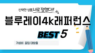 블루레이4k래퍼런스 후기 리뷰 추천 TOP5