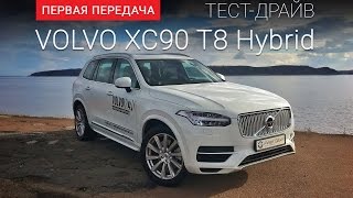 Volvo XC90 New (Вольво ХС90): тест-драйв от Первая передача  Украина