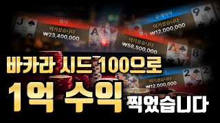 바카라 시드 100장으로 1억수익 가능할까요? #생활바카라 #바카라노하우