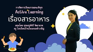 การจัดการเรียนการสอน Active Learning วิชาวิทยาศาสตร์ เรื่องสารอาหาร