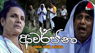 Awarjana (ආවර්ජනා) | Poya Tele Drama | Sirasa TV