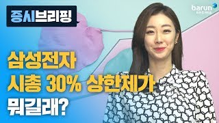 [증시브리핑] 삼성전자 시총 30% 상한제가 뭐길래?_한애솔 아나운서