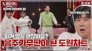 7회 예고｜찬원이도 충전 완료! 가요계의 자양강장제들의 등장! ｜도원차트 ON THE STAGE｜월요일 저녁 7시 30분