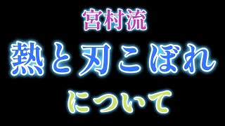 プロが教える刃物研ぎ第421 話 〜宮村流熱と刃こぼれについて Sharpening cutlery pro teach.