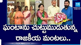 ఘంటా పద్మశ్రీ కుటుంబంపై టీడీపీ కుట్ర | చంద్రబాబు | AP వార్తలు | పొలిటికల్ కారిడార్ | @సాక్షిటీవీ