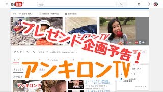 YouTubeアンキロンTV プレゼント企画発動！〜予告！〜