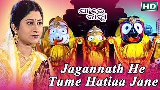 Jagannath He Tume Hatiaa Jane | ଜଗନ୍ନାଥ ହେ ତମେ ହଟିଆ ଜଣେ | Namita Agrawal | Sidharth Music