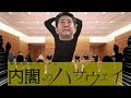 内閣に反省を促す安倍晋三【マフティーダンス】【マフティー構文】