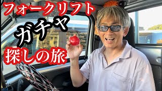 フォークリフトガチャ探しの旅番組！レアガチャを探せ！【本舗なっか】