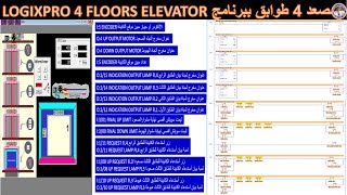 الحلقة 1 من الشرح التفصيلي لكيفية بناء برنامج مصعد أربعة طوابق ببرنامج  Logix pro Elevator 4flr