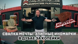 СВАЛКА МЕЧТЫ: ЭЛИТНЫЕ ИНОМАРКИ В ДУБАЕ ЗА КОПЕЙКИ #дубай #аукцыон #auction #авто