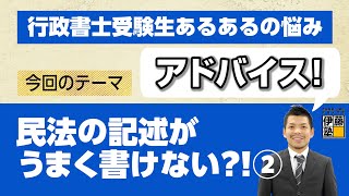 合否をわける！行政書士受験生あるある「民法の記述がうまく書けない？! ②」編