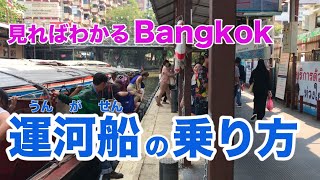 見ればわかるBangkok運河船の乗り方