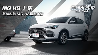 【怎能不愛車】MG HS 上集「英倫血統　MG HS運動休旅」