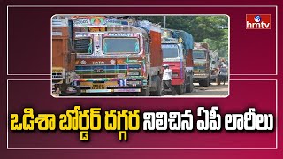 ఒడిశా బోర్డర్ దగ్గర నిలిచిన ఏపీ లారీలు | AP Lorries Parked Near Odisha Border | hmtv