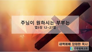 2025-01-22 | 새벽예배 | 주님이 원하시는 부부는 | 에베소서 5 : 22~27 |  ( 장태환 목사 )