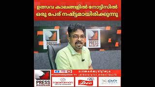 ഉത്സവ കാലങ്ങളിൽ നോട്ടീസിൽ ഒരു പേര് നഷ്ടമായിരിക്കുന്നു