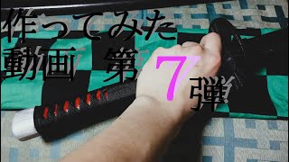 【鬼滅の刃】竈門炭治郎の日輪刀作ってみた【悪鬼滅殺】