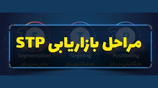 مراحل استراتژی بازاریابی STP