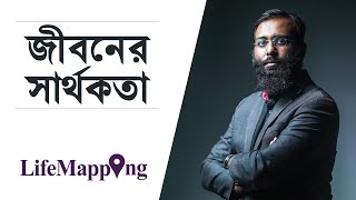 জীবনের সার্থকতা | Life-Mapping | Yahia Amin | LifeSpring