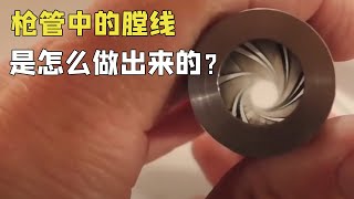 枪管中螺旋的膛线究竟是怎么做出来的？原来有四种方法，1个视频带你了解全部【趣说科技】