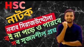 বই না পড়ে পারবে সব সৃজনশীল।।Shirajuddoula natok || সিরাজউদ্দৌলা || সহপাঠ নাটক।। বাংলা প্রথম পত্র