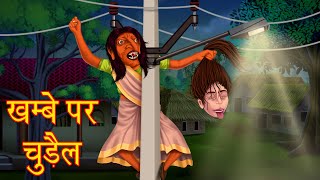 खम्बे पर चुड़ैल | Chudail Ki Kahani | Hindi Stories | Latest Stories | Hindi Kahaniya | Horror Story