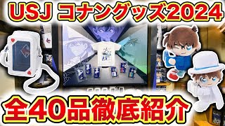 【USJ クールジャパン 2024】名探偵コナンコラボグッズ・お土産を徹底解説‼️全40品をスライドショー形式で一気に大紹介【全品値段付き】