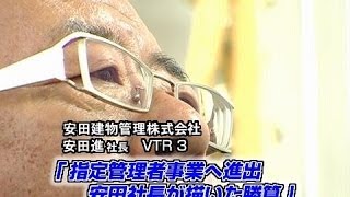 【安田建物管理（3）】指定管理者事業へ 安田社長が描いた勝算