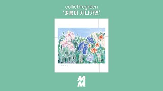 [Official Audio] colliethegreen - 여름이 지나가면 (When Summer Passes)