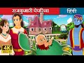राजकुमारी पेपरिना | Princess Pepperina Story in Hindi | @HindiFairyTales