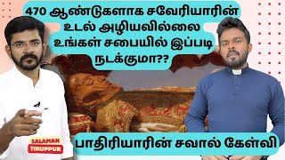 St. Xavier's Incorruptible Body Miracle/ அழியாத உடல் ஆச்சரியமூட்டும் அற்புதமா?  | சாலமன் திருப்பூர்