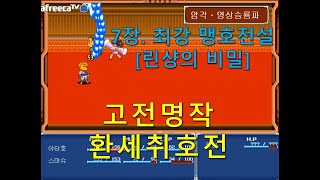 [고전명작] 환세취호전 플레이 [제11편: 최강 맹호전설 - 린샹의 비밀]