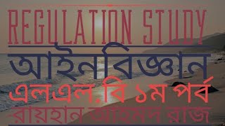 Regulation Study || আইনবিজ্ঞান || এলএলবি ১ম পর্ব || রায়হান আহমদ রাজ ( গুরুত্বপূর্ণ টীকা:- \