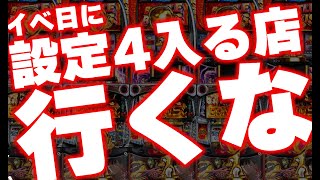 こんなパチンコ店には行くな！どうして設定4を使うのか現役店長が解説してみた。