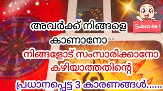 അവർക്ക് നിങ്ങളെ കാണാനോ നിങ്ങളോട് സംസാരിക്കാനോ കഴിയാത്തതിന്റെ പ്രധാനപ്പെട്ട 3 കാരണങ്ങൾ ?no 🤳🧿😪💑🧿