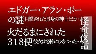 【怪奇夜話】エドガーアランポーの謎/火だるまにされた３１８便【無感情朗読】