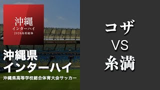 沖縄県 インハイ サッカー2回戦【コザvs糸満】＠赤間サッカー場