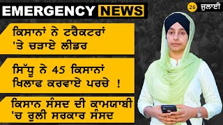 Emergency News 26 July । ਕਿਸਾਨਾਂ ਨੇ ਟਰੈਕਟਰਾਂ 'ਤੇ ਚੜਾਏ ਲੀਡਰ । ਜ਼ਰੂਰੀ ਖਬਰਾਂ ਪੰਜਾਬ | KHALAS TV