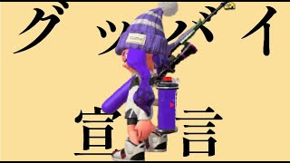 グッバイ宣言【スプラトゥーン2】【チャージャーキル集】