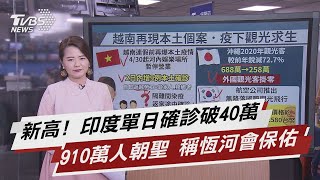 新高! 印度單日確診破40萬 910萬人朝聖 稱恆河會保佑【TVBS說新聞】20210501