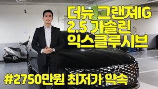 [계약완료 감사합니다]중고 더뉴그랜져IG, 기다리신분들 많을거라 예상합니다! 전국 최저가 약속 합니다^^ 현대스마트센스 + 헤드업디스플레이 옵션 추가!