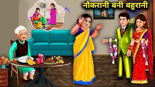 नौकरानी बनी बहूरानी | सास बहू कहानिया | NAUKRANI BANI BAHURANI | Hindi Stories|abundance SAS Bahu TV