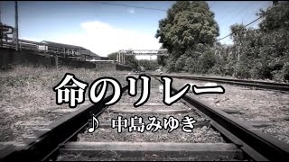 💎 ゲストmincoさん  「命のリレー」　中島みゆき COVER